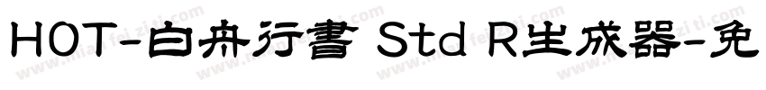 HOT-白舟行書 Std R生成器字体转换